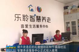 红桥新闻对南宫NG28智慧养老的深度报路