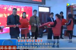 河东中山门南宫NG28智慧养老服务中心正式启动