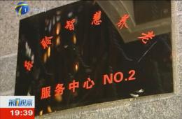 第1观察对南宫NG28智慧养老服务中心进行持续报路