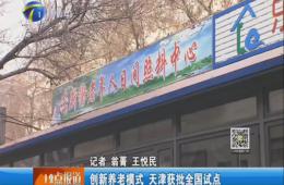 天津电视台12点报路赐与南宫NG28报路