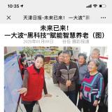 天津日报报路南宫NG28智慧养老“黑科技”